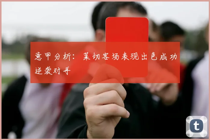 意甲分析：莱切客场表现出色成功逆袭对手