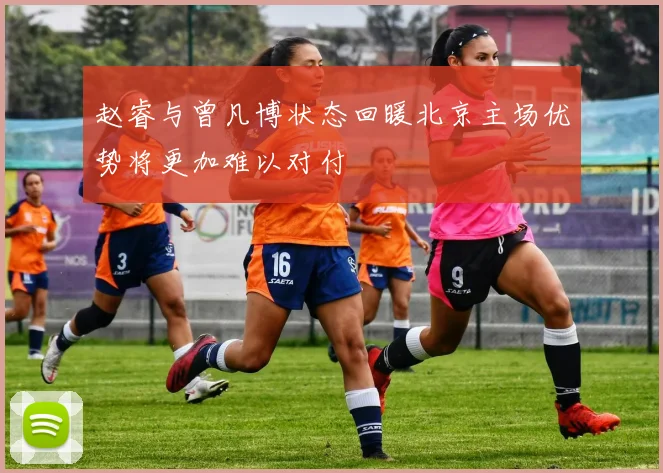 赵睿与曾凡博状态回暖北京主场优势将更加难以对付