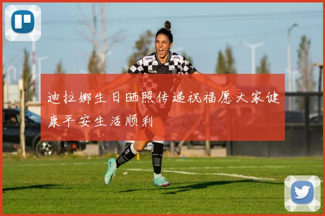 迪拉娜生日晒照传递祝福愿大家健康平安生活顺利