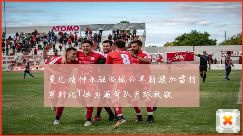 曼巴精神永驻洛城公羊新援加雷特穿科比T恤为道奇队开球致敬