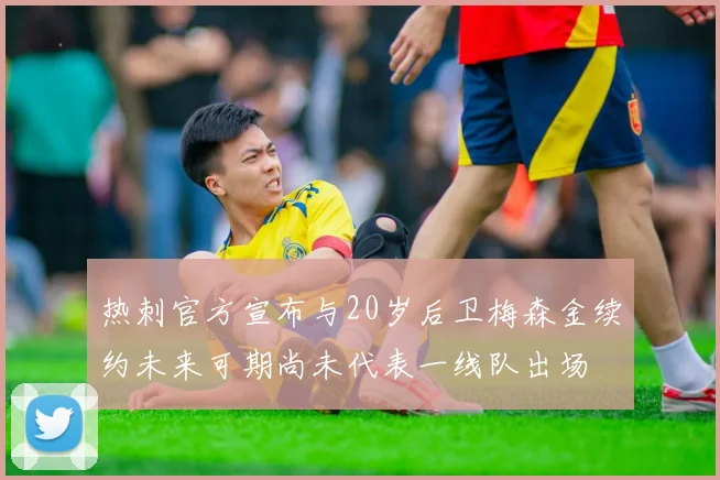热刺官方宣布与20岁后卫梅森金续约未来可期尚未代表一线队出场
