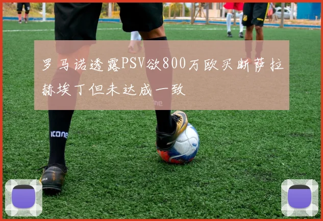 罗马诺透露PSV欲800万欧买断萨拉赫埃丁但未达成一致