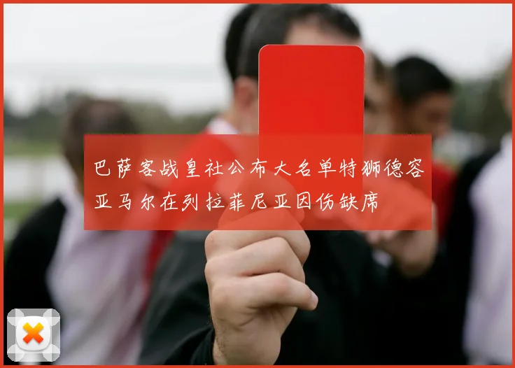 巴萨客战皇社公布大名单特狮德容亚马尔在列拉菲尼亚因伤缺席