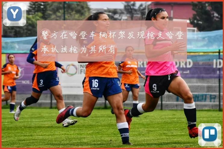 警方在哈登车辆杯架发现枪支哈登承认该枪为其所有